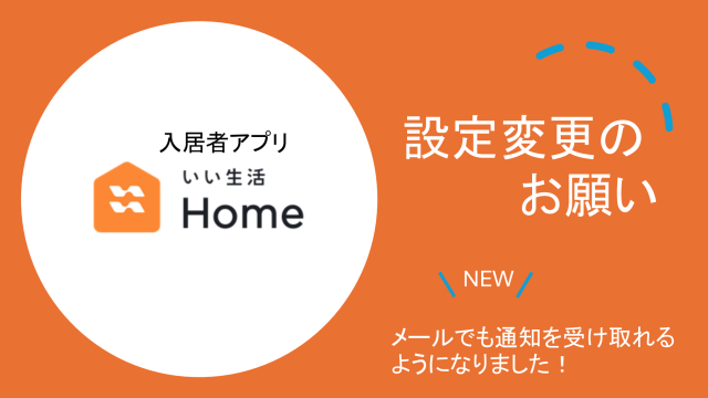 【重要】アプリ「いい生活Home」設定変更のお願い