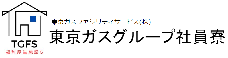 東京ガスグループ社員寮