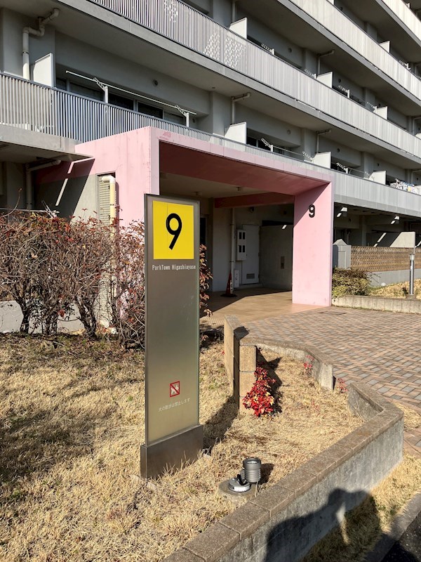 綾瀬家族寮（パークタウン東綾瀬） 9号棟入口