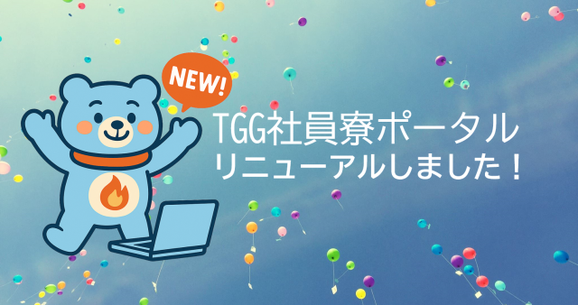 社員寮ポータルサイト、リニューアル！もっと便利に、もっと見やすく！